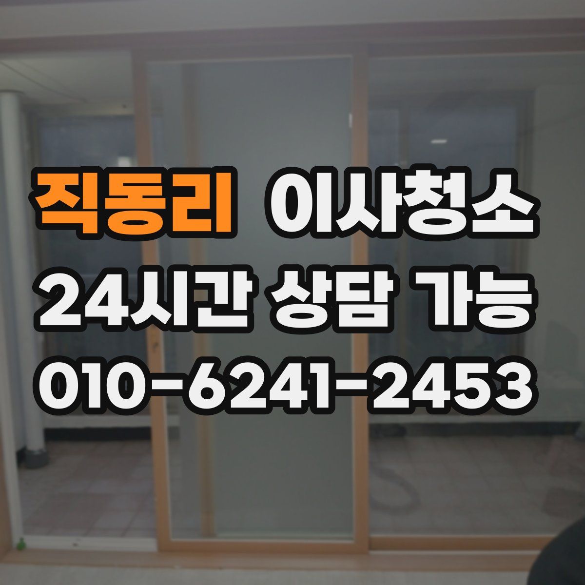 직동리 원룸청소