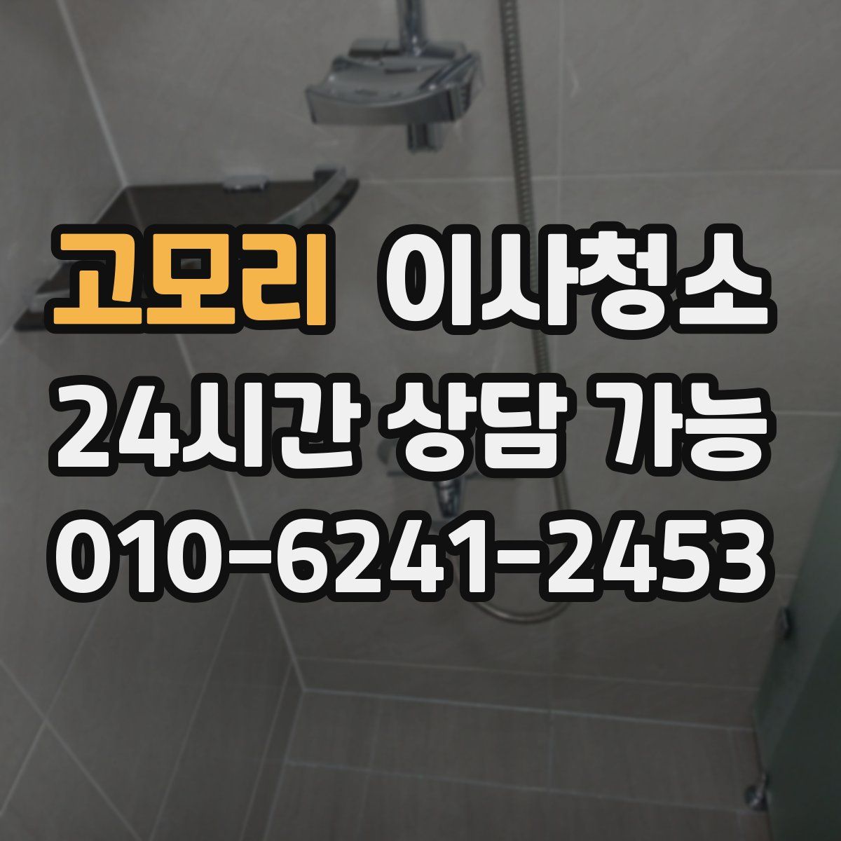 고모리 원룸청소