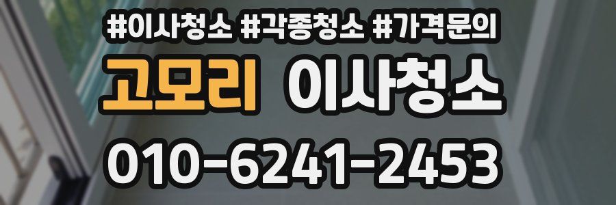 고모리 이사청소