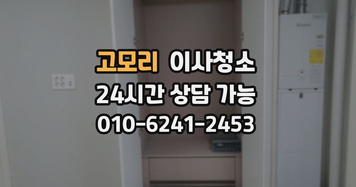 고모리 입주청소