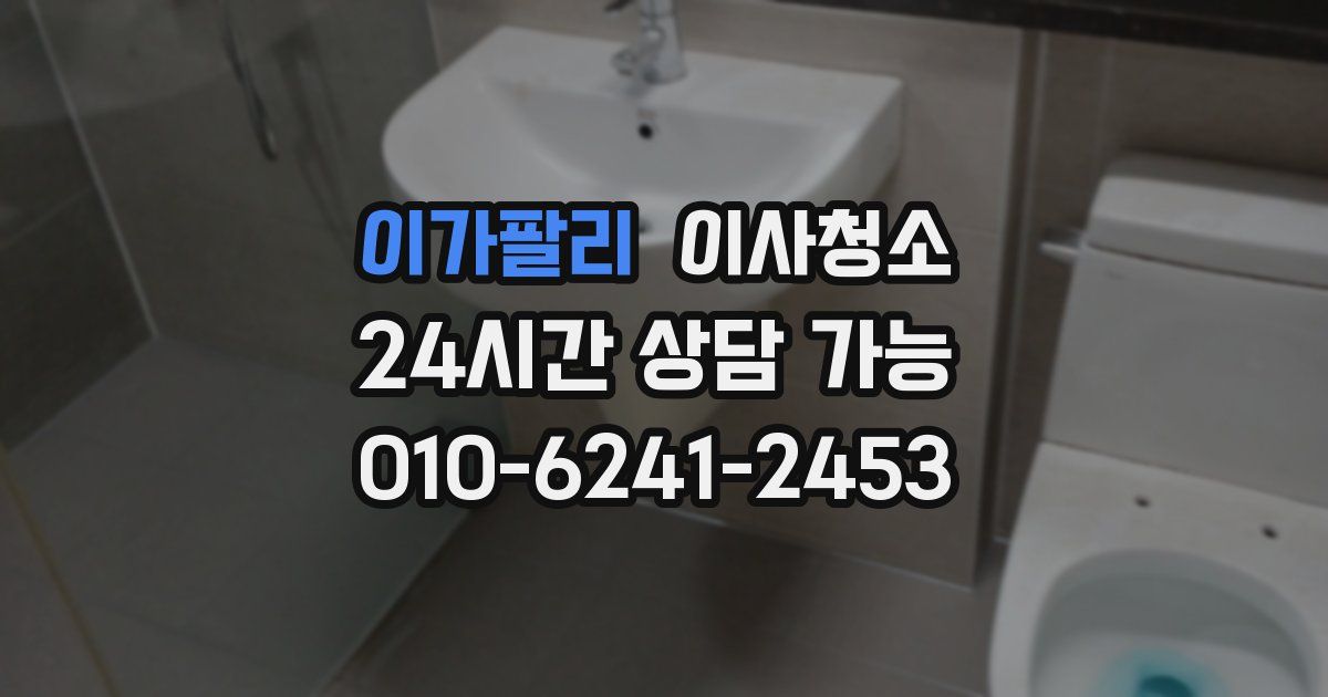 이가팔리 입주청소