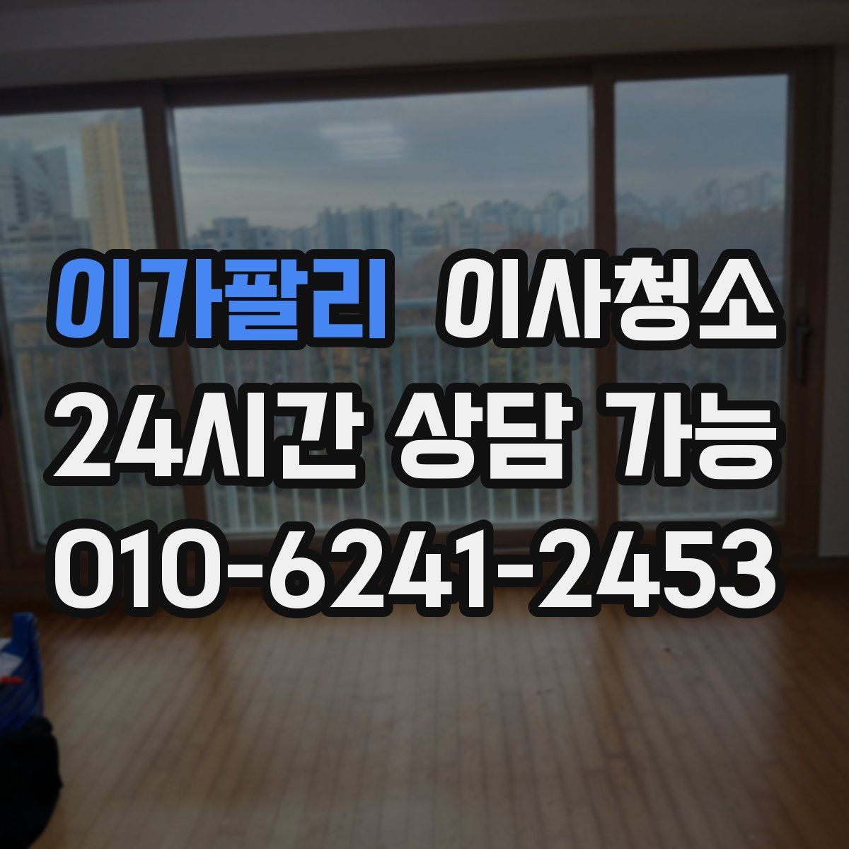 이가팔리 원룸청소