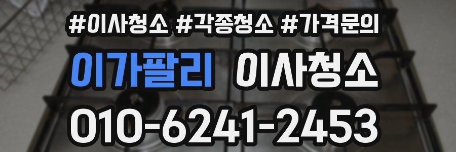 이가팔리 이사청소