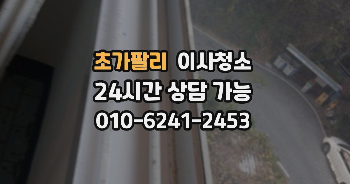 초가팔리 입주청소