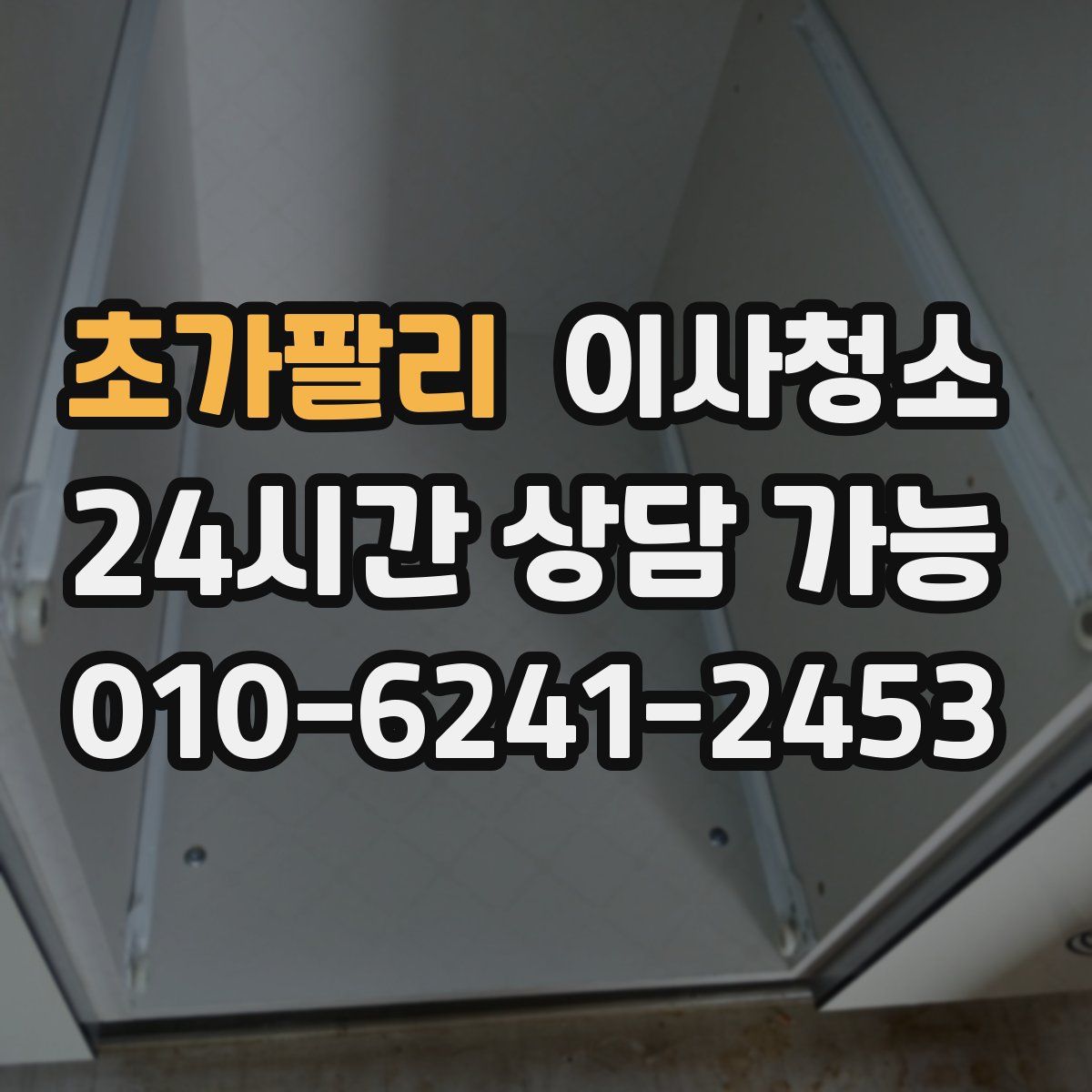 초가팔리 원룸청소