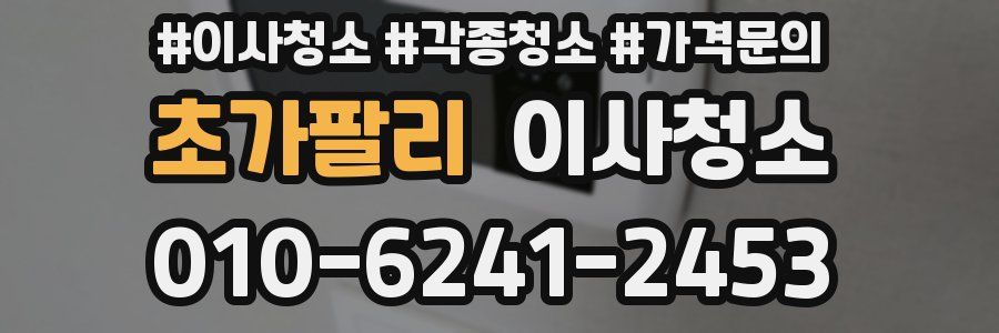 초가팔리 이사청소