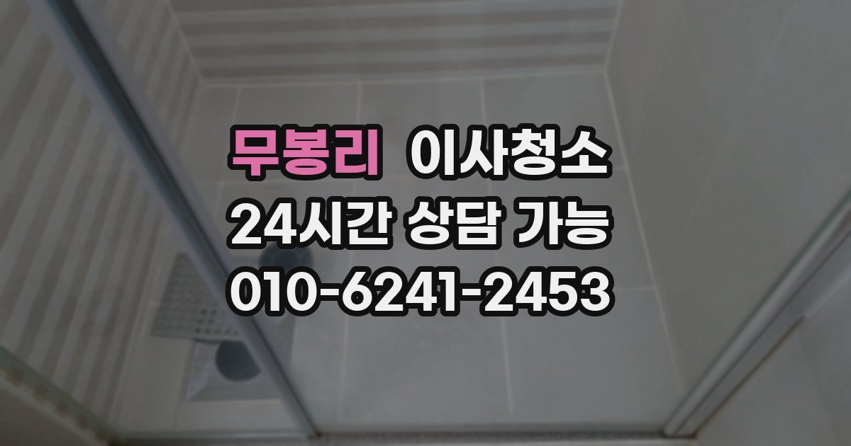 무봉리 입주청소