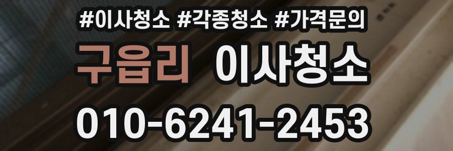 구읍리 이사청소