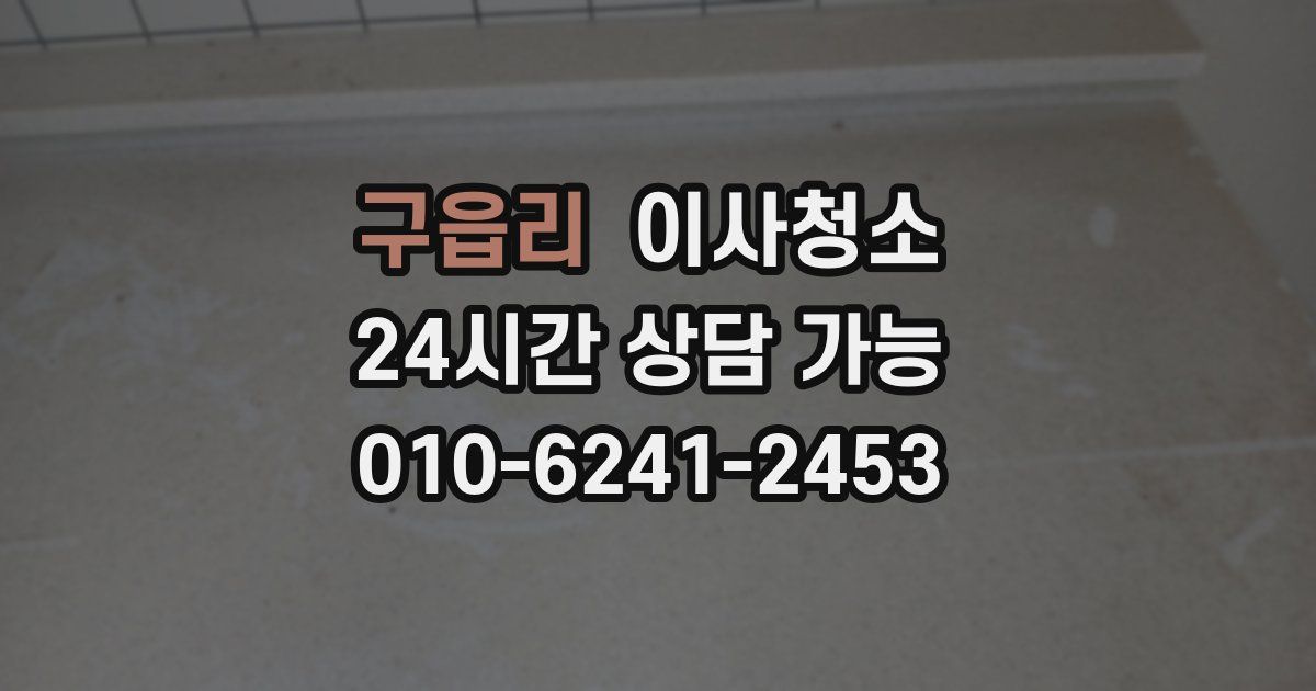 구읍리 입주청소