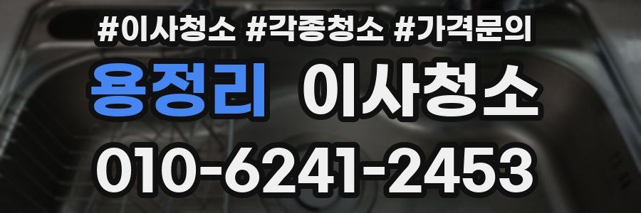 용정리 이사청소