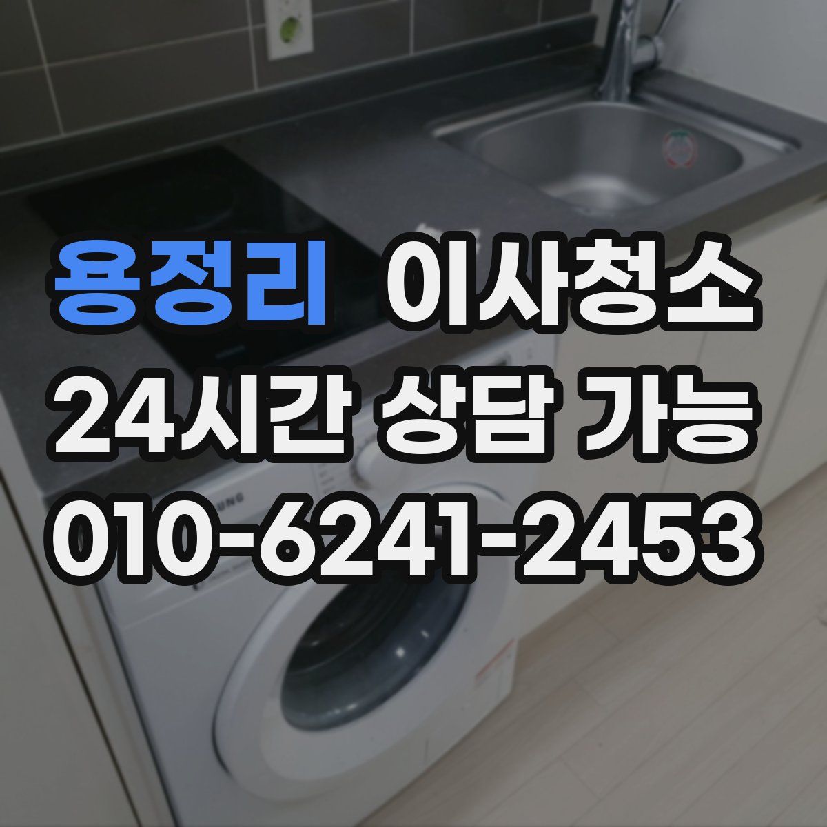 용정리 원룸청소