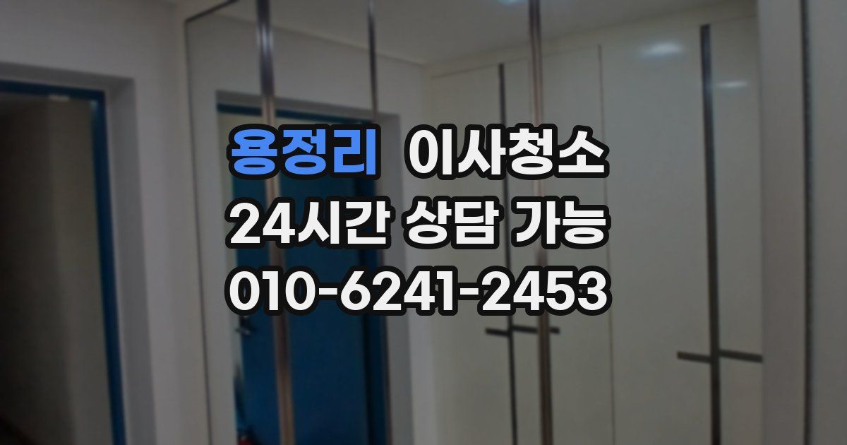 용정리 입주청소