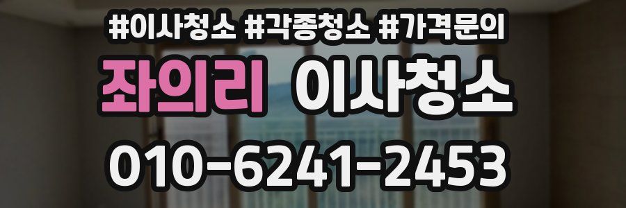 좌의리 이사청소