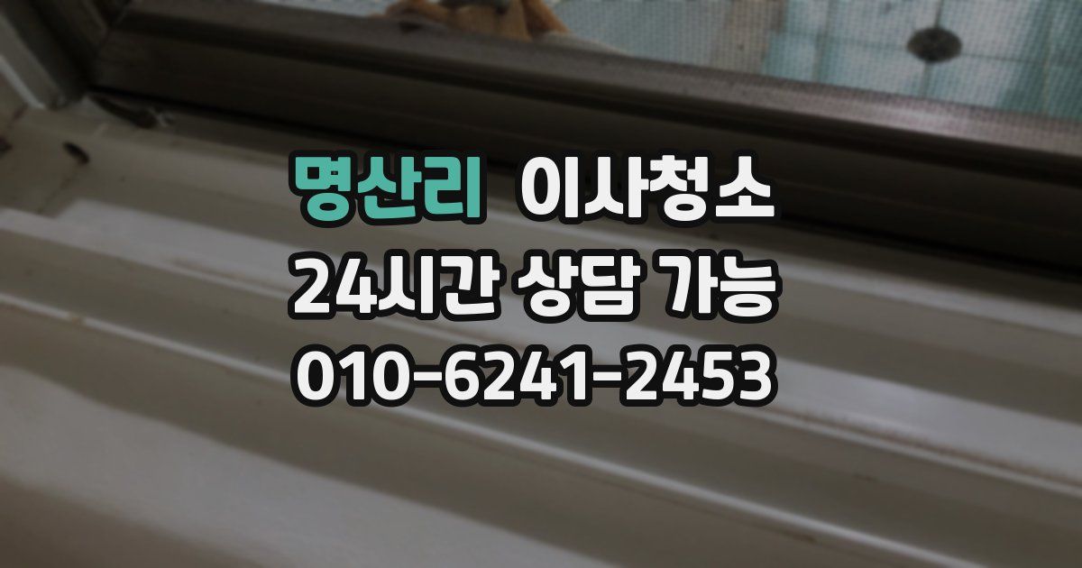 명산리 입주청소