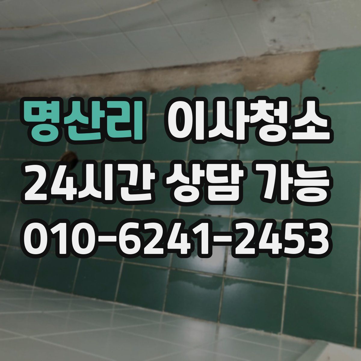 명산리 원룸청소