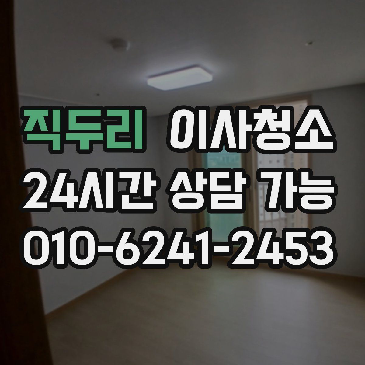 직두리 원룸청소