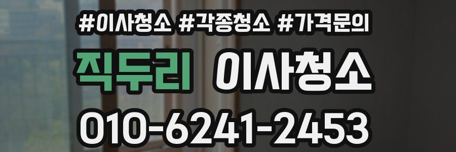 직두리 이사청소