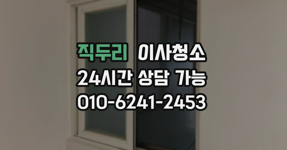 직두리 입주청소