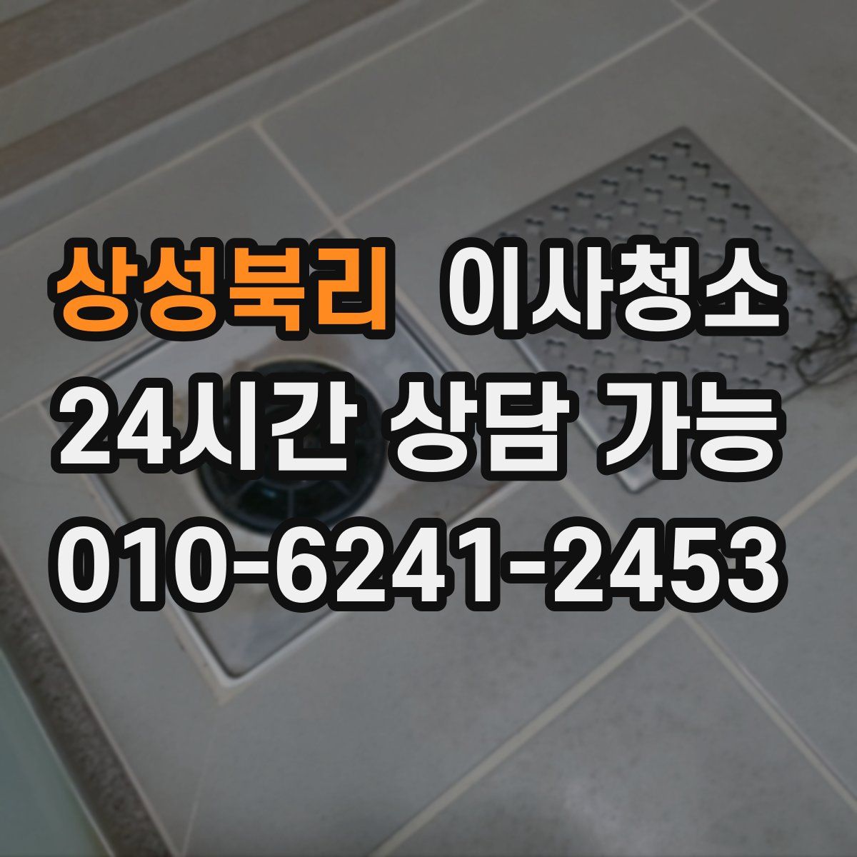 상성북리 원룸청소