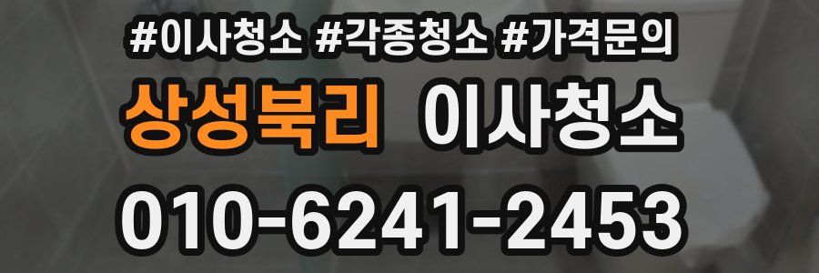 상성북리 이사청소