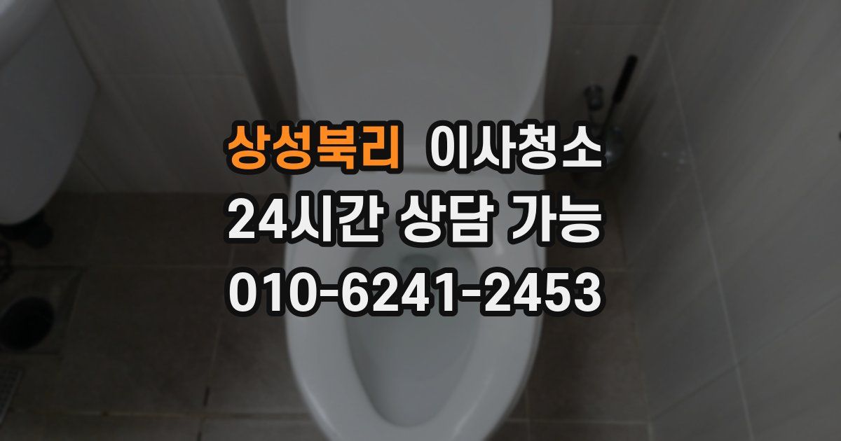 상성북리 입주청소
