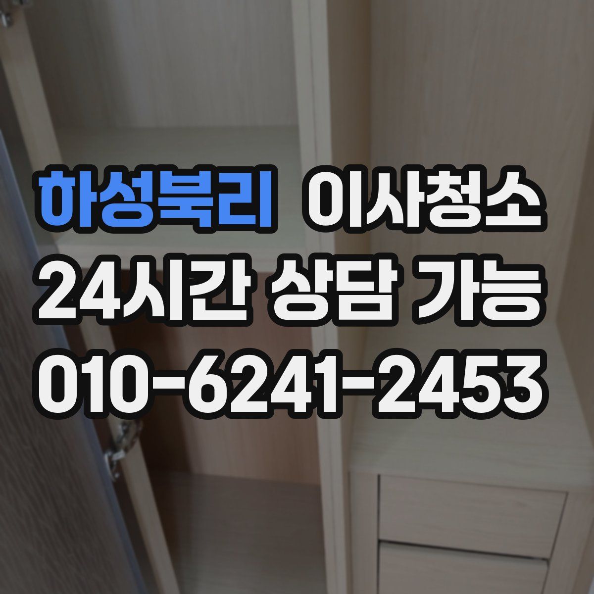 하성북리 원룸청소