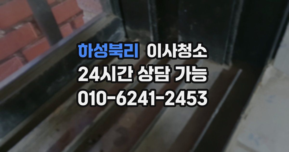 하성북리 입주청소