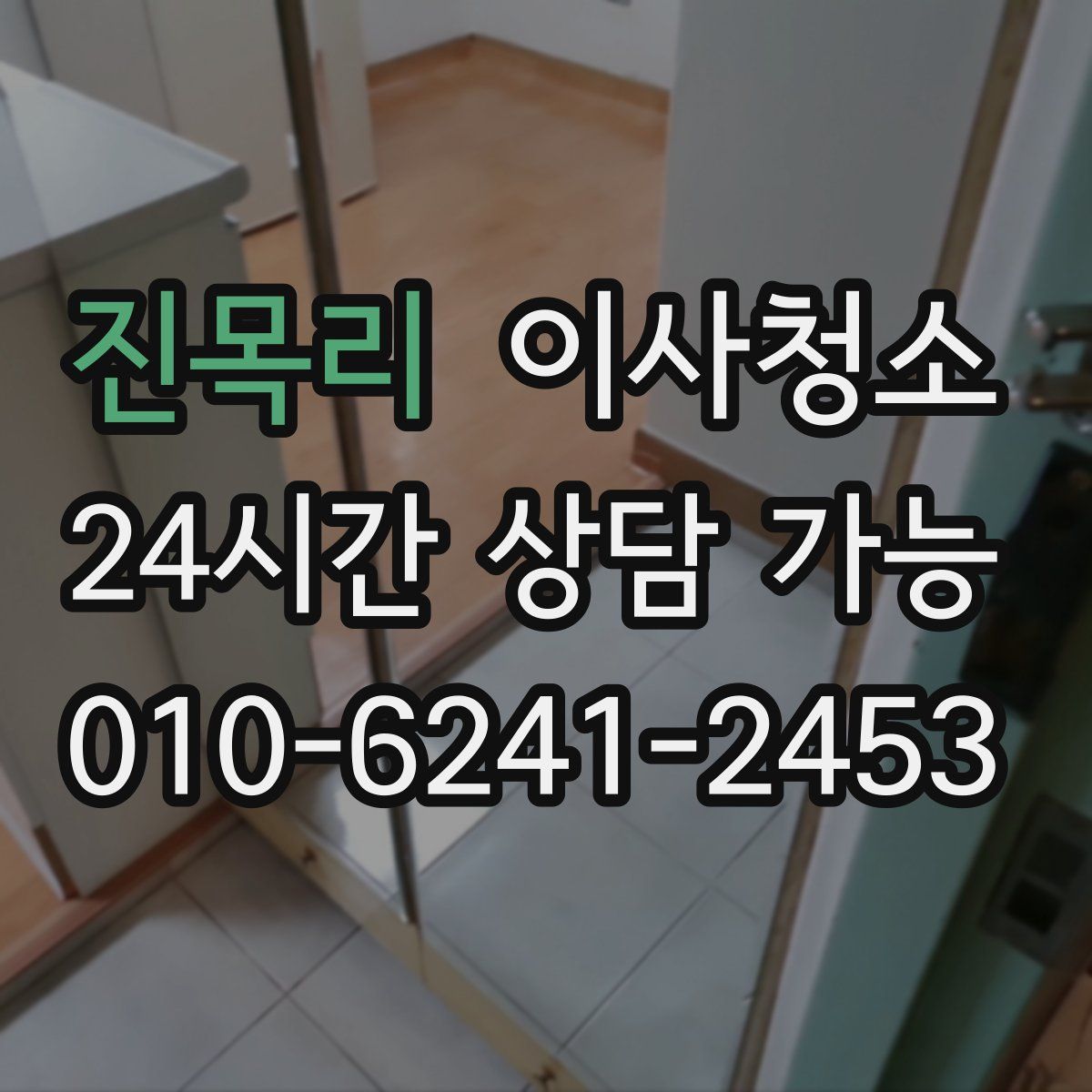 진목리 원룸청소