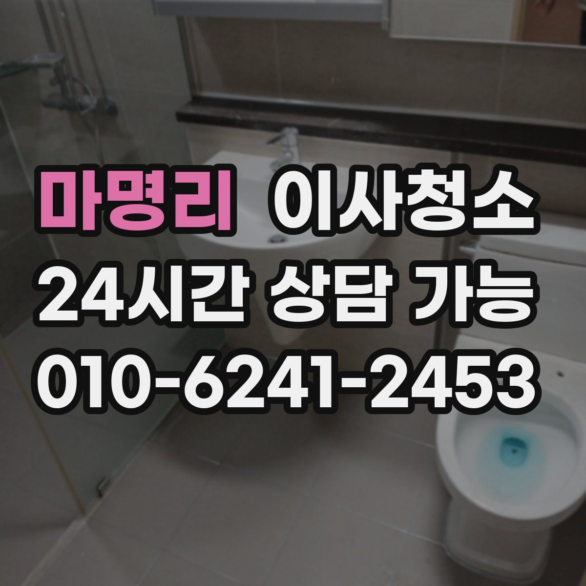 마명리 원룸청소