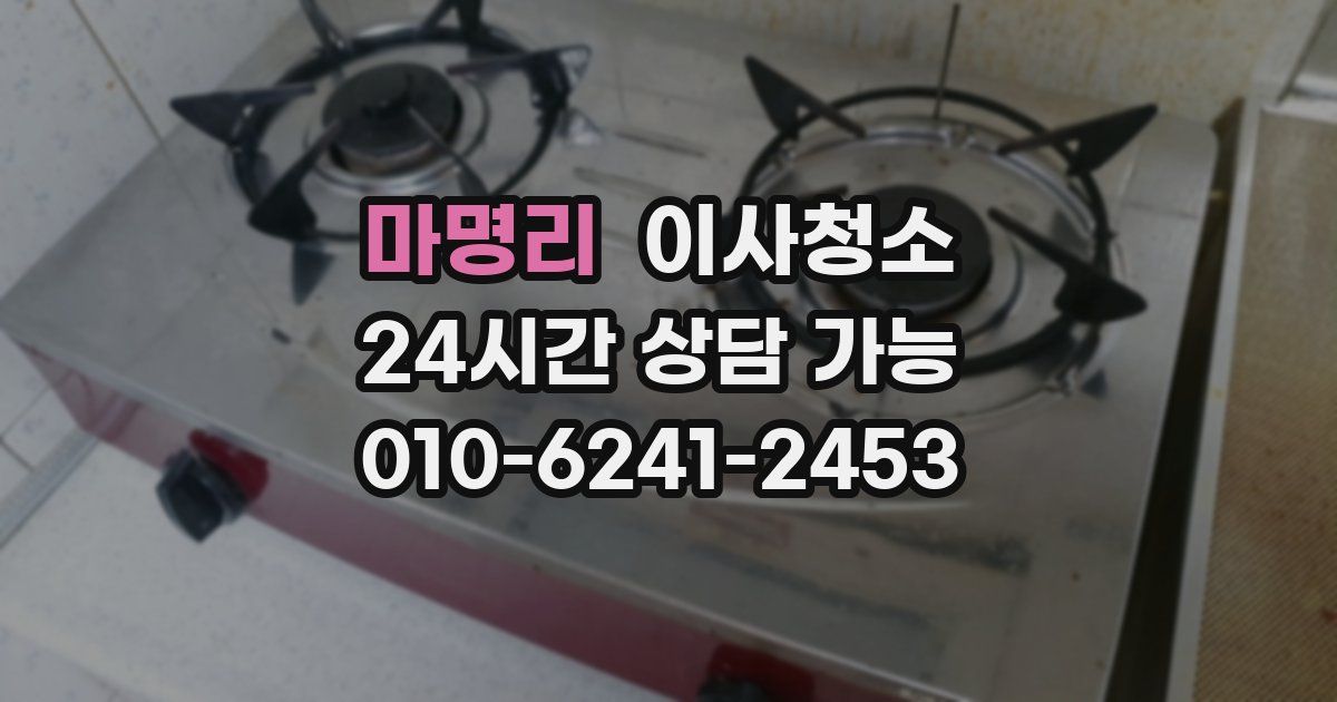 마명리 입주청소