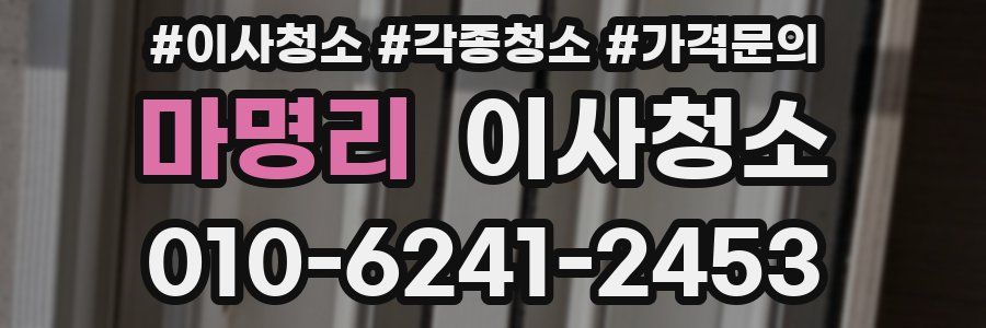 마명리 이사청소