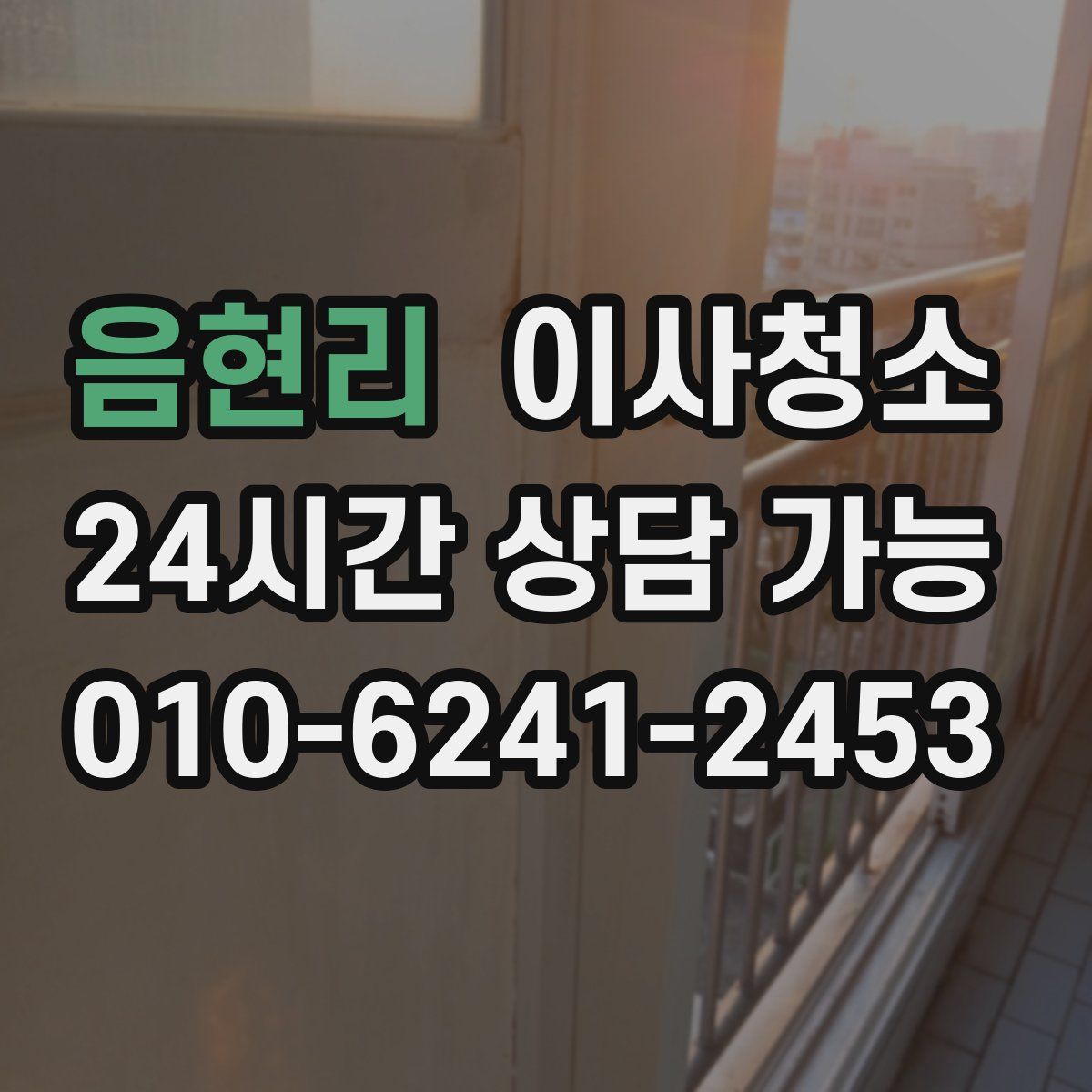 음현리 원룸청소