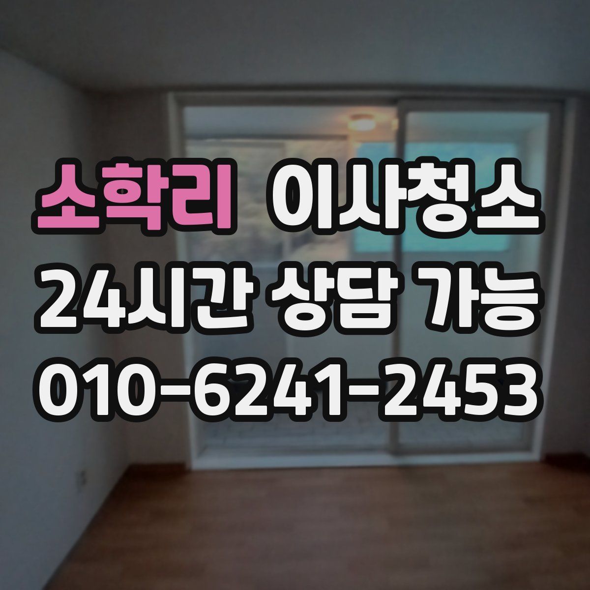 소학리 원룸청소