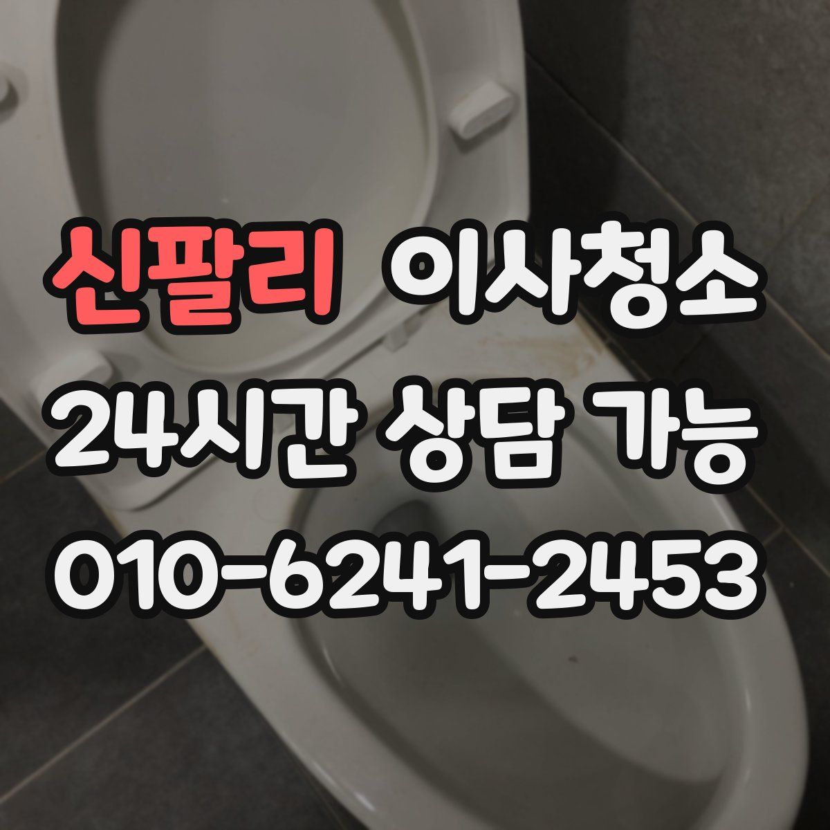 신팔리 원룸청소