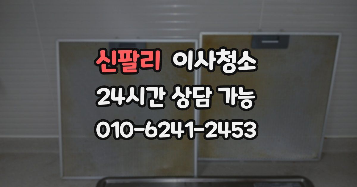 신팔리 입주청소