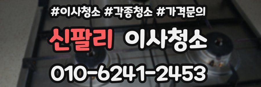 신팔리 이사청소