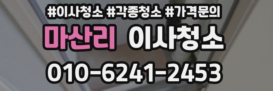 마산리 이사청소