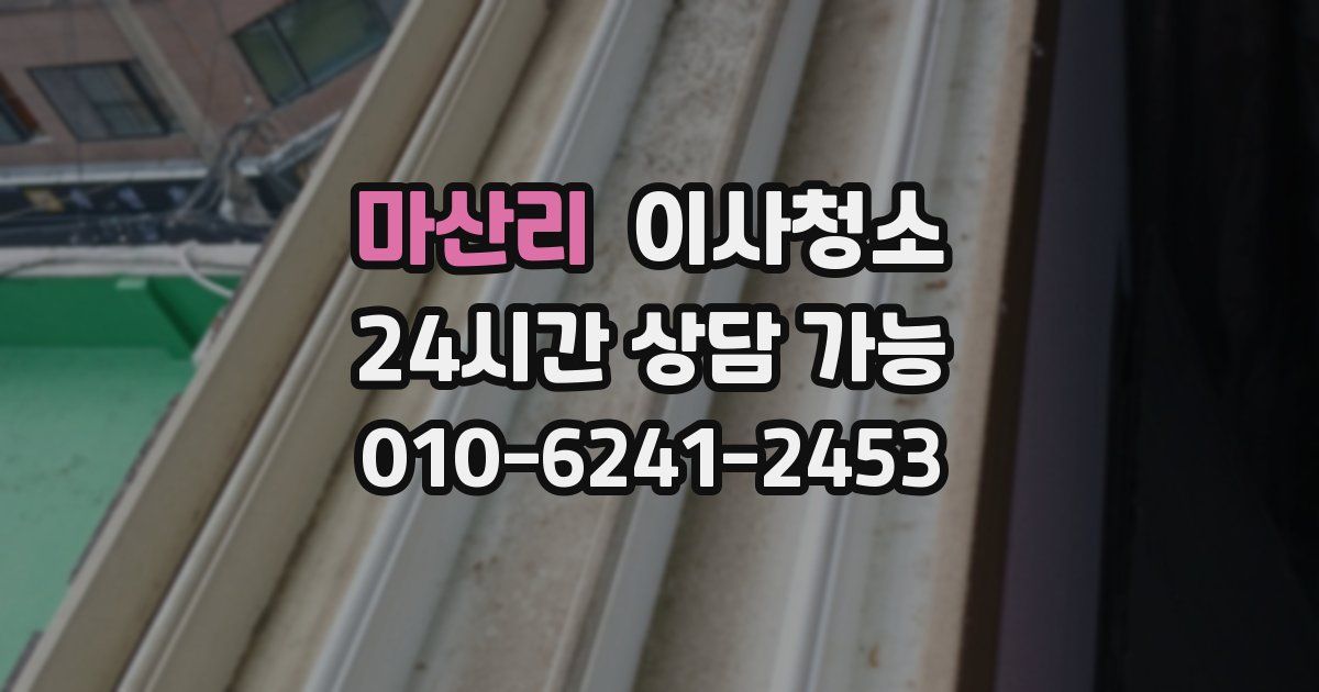 마산리 입주청소