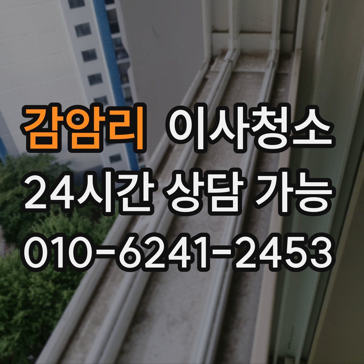 감암리 원룸청소