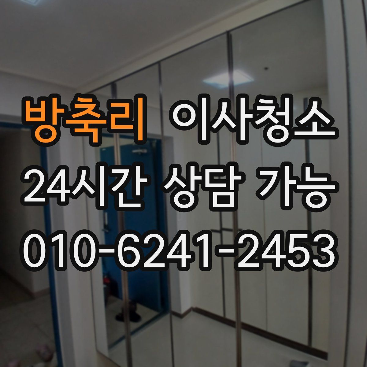 방축리 원룸청소