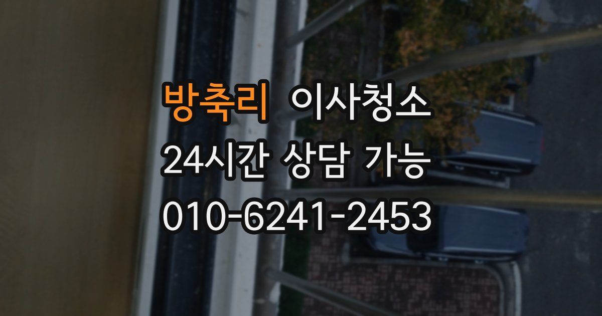 방축리 입주청소