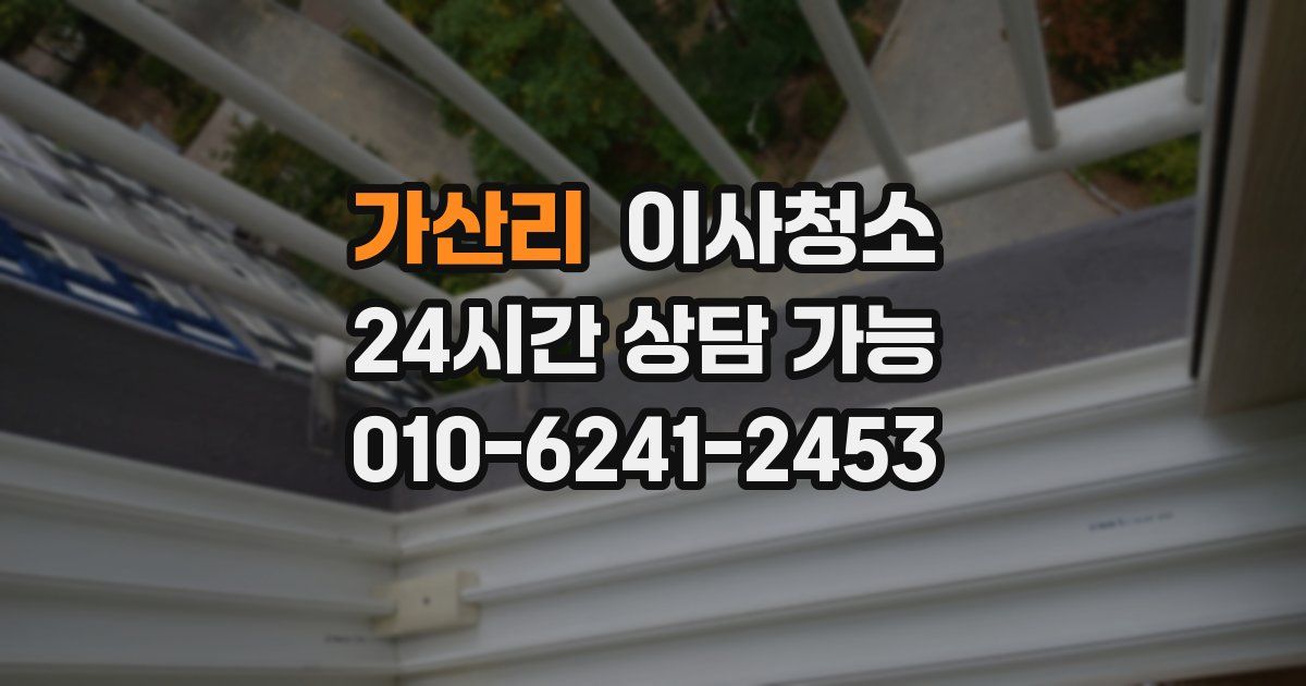 가산리 입주청소