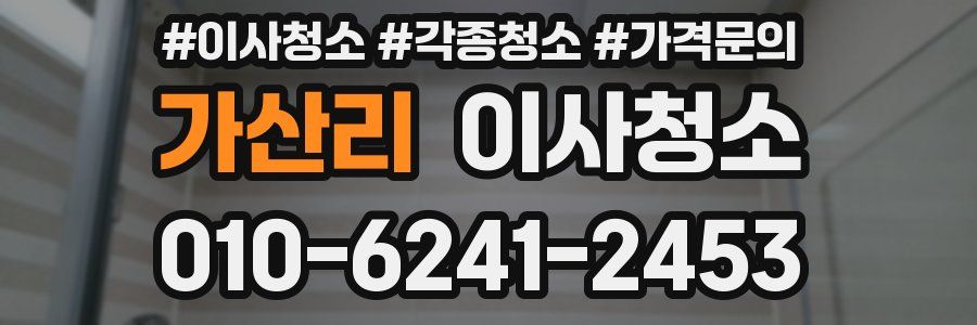 가산리 이사청소