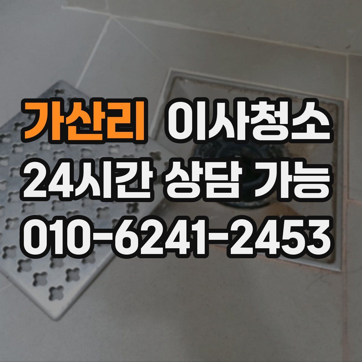 가산리 원룸청소