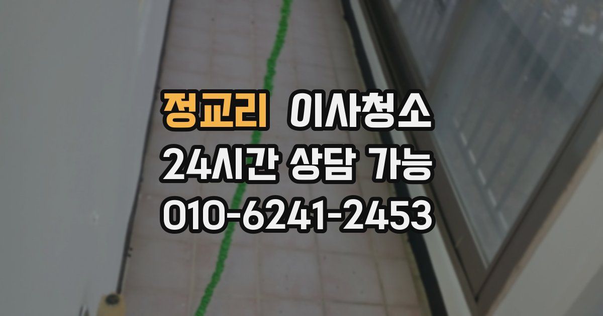 정교리 입주청소