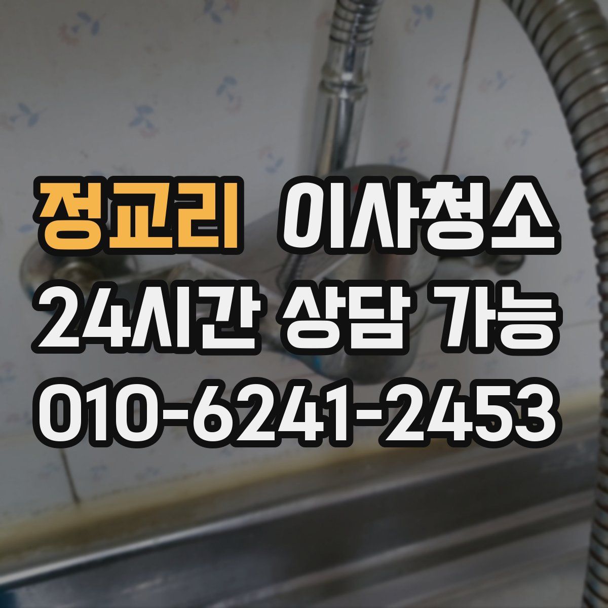 정교리 원룸청소