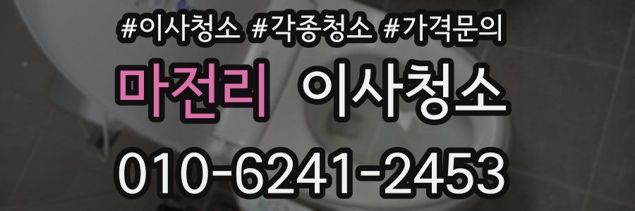 마전리 이사청소