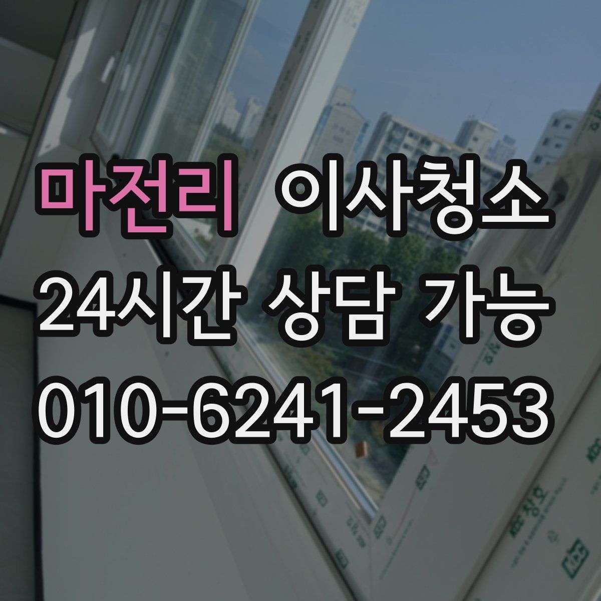 마전리 원룸청소