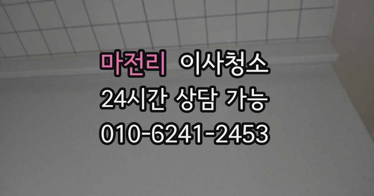 마전리 입주청소