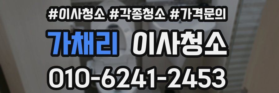 가채리 이사청소